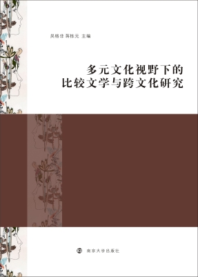 多元文化视野下的比较