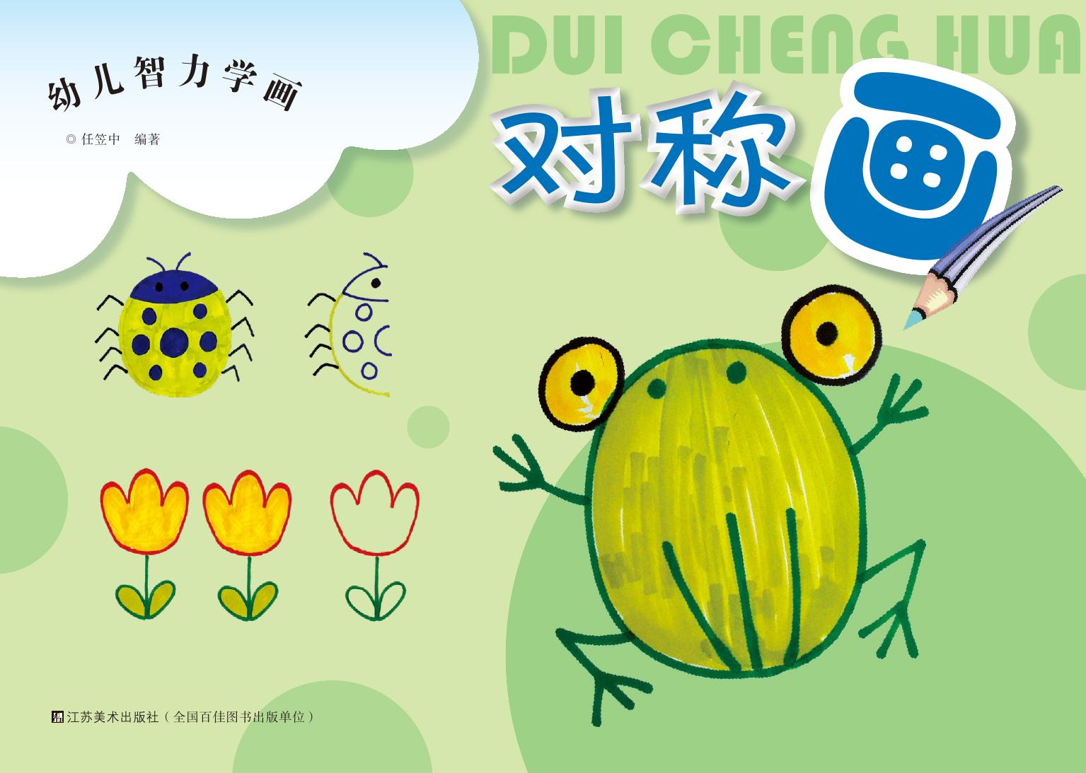 幼儿智力学画——对称