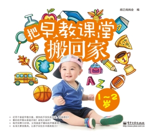 把早教课堂搬回家（1~2