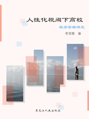人性化视阈下高校教学