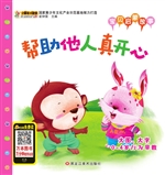 帮助他人真开心