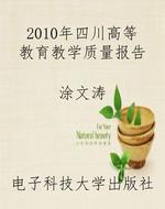 2010年四川高等教育教