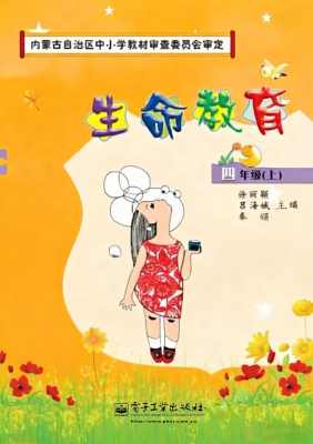 生命教育 四年级（上）