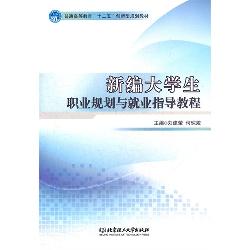 新编大学生职业规划与