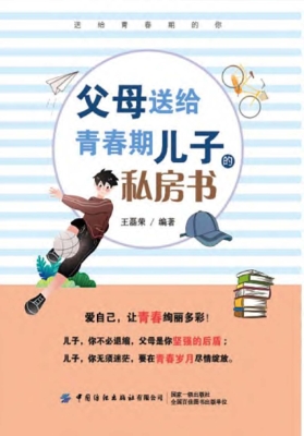 父母送给青春期儿子的