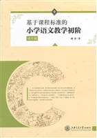 基于课程标准的小学语