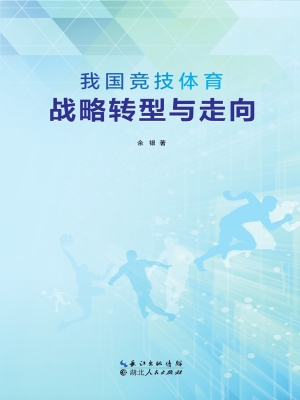 我国竞技体育战略转型