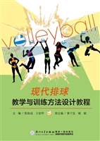 现代排球教学与训练方
