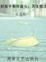 好孩子有坏苗头：天生我