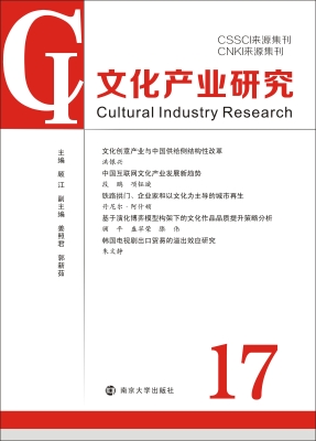 文化产业研究 17