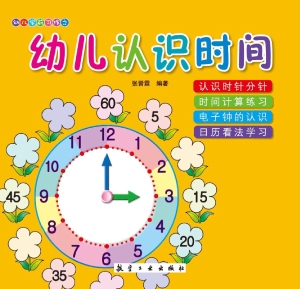 幼儿认识时间
