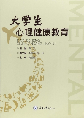 大学生心理健康教育
