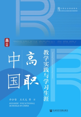 中国高职：教学实践与学