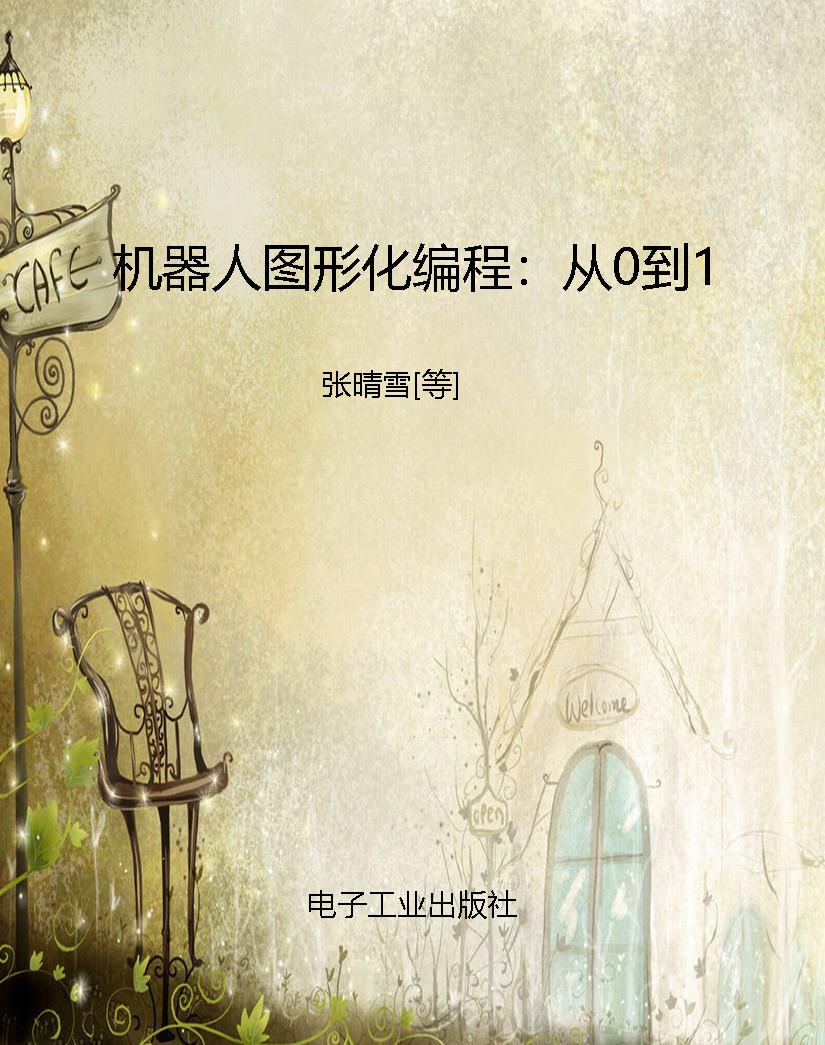 机器人图形化编程：从0