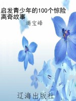 启发青少年的100个惊