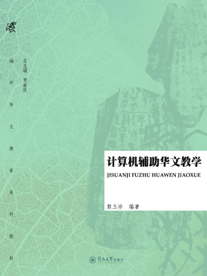 计算机辅助华文教学