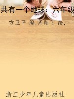 共有一个地球：六年级