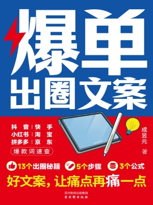 爆单出圈文案