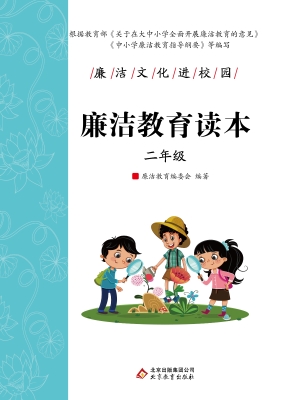 廉洁教育读本. 二年级