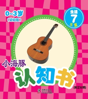 生活 7——乐器