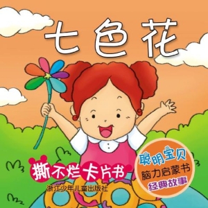 七色花