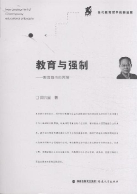 教育与强制——教育自