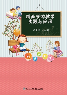 图画书的教学实践与应
