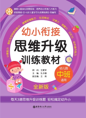 幼小衔接思维升级训练