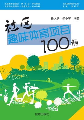 社区趣味体育项目100