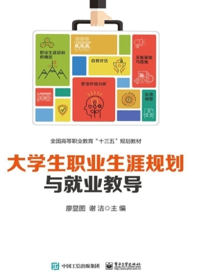 大学生职业生涯规划与