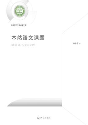 本然语文课题