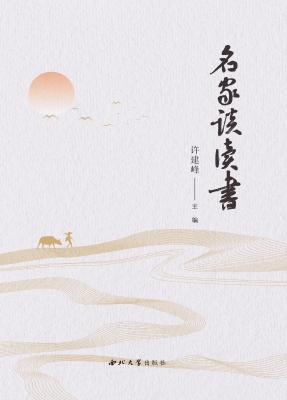 名家谈读书