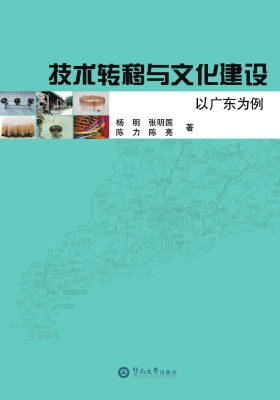 技术转移与文化建设—