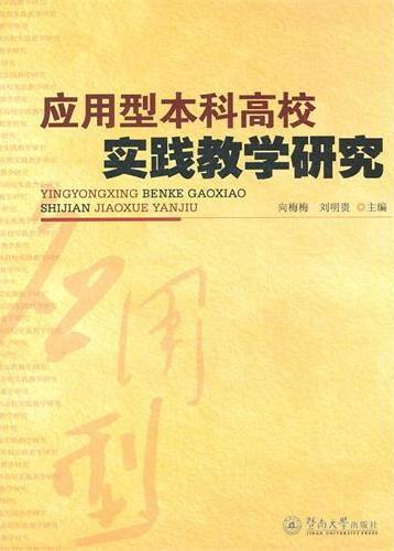 应用型本科高校实践教