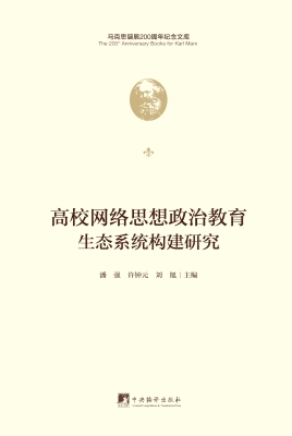 高校网络思想政治教育