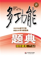 多功能题典——初中语