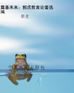 奠基未来：郭虎教育论著