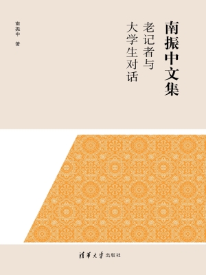老记者与大学生对话