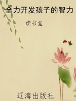 全力开发孩子的智力