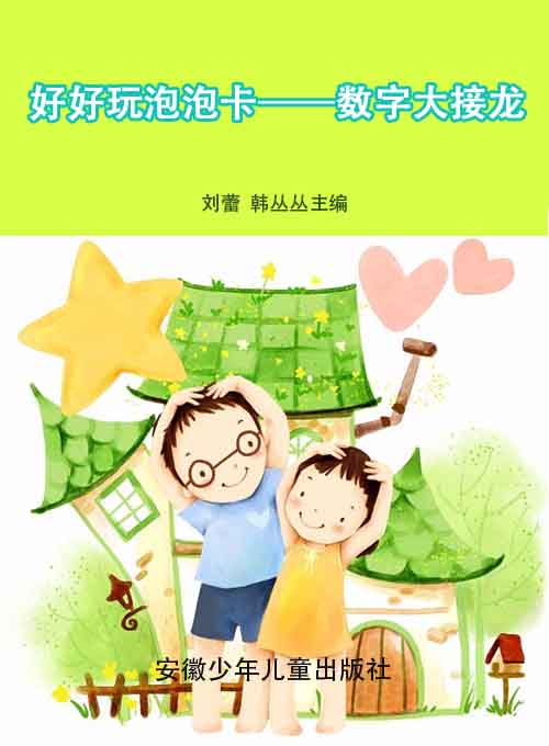 好好玩泡泡卡——数字