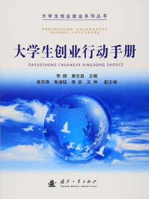 大学生创业行动手册
