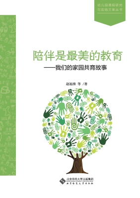 陪伴是最美的教育——
