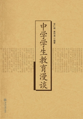 中学学生教育漫谈