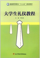 大学生礼仪教程