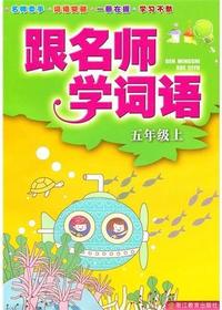 跟名师学词语　五年级