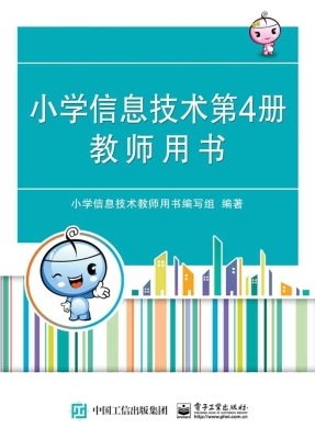 小学信息技术第4册教