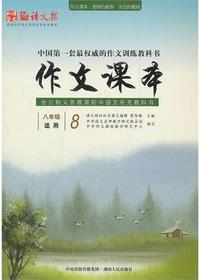 作文课本（八年级）