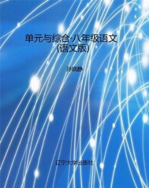单元与综合·八年级语