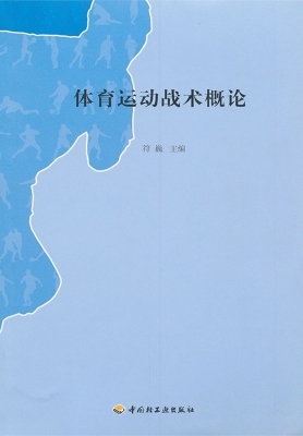 体育运动战术概论