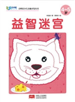 益智迷宫（4-5岁）